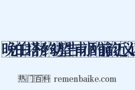 晚泊白塔桥约幼望吉甫小酌前韵近义词是什么意思的图片